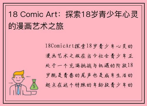 18 Comic Art：探索18岁青少年心灵的漫画艺术之旅