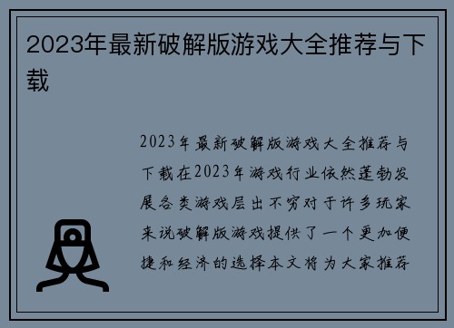 2023年最新破解版游戏大全推荐与下载