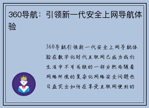 360导航：引领新一代安全上网导航体验