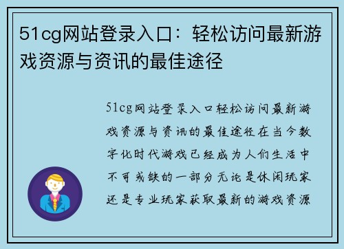 51cg网站登录入口：轻松访问最新游戏资源与资讯的最佳途径