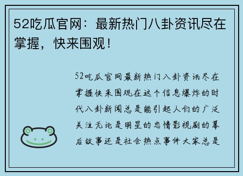 52吃瓜官网：最新热门八卦资讯尽在掌握，快来围观！