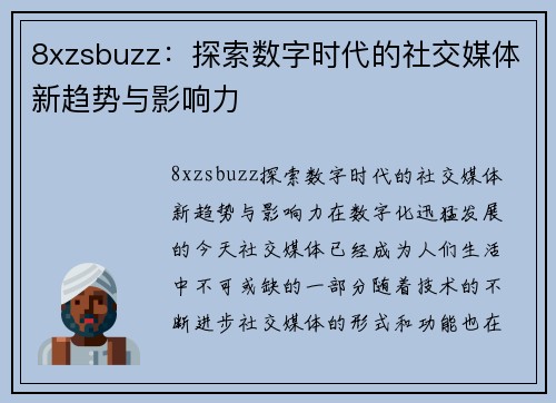 8xzsbuzz：探索数字时代的社交媒体新趋势与影响力