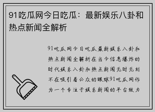 91吃瓜网今日吃瓜：最新娱乐八卦和热点新闻全解析