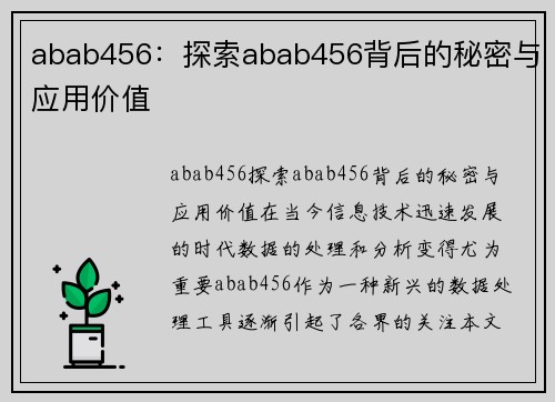 abab456：探索abab456背后的秘密与应用价值