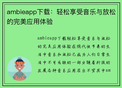 ambieapp下载：轻松享受音乐与放松的完美应用体验