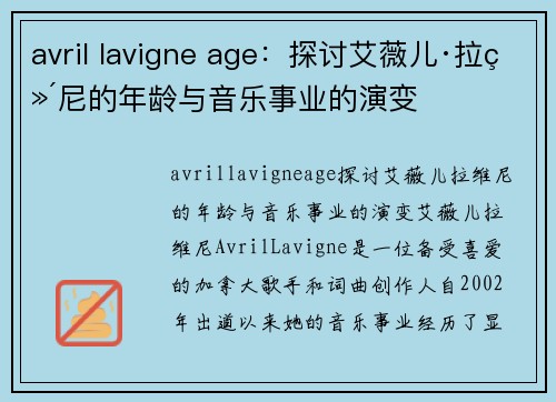 avril lavigne age：探讨艾薇儿·拉维尼的年龄与音乐事业的演变