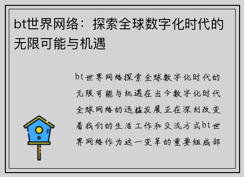 bt世界网络：探索全球数字化时代的无限可能与机遇