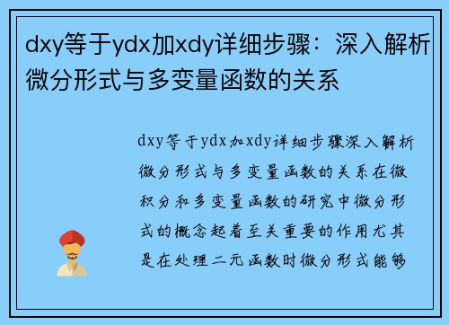 dxy等于ydx加xdy详细步骤：深入解析微分形式与多变量函数的关系