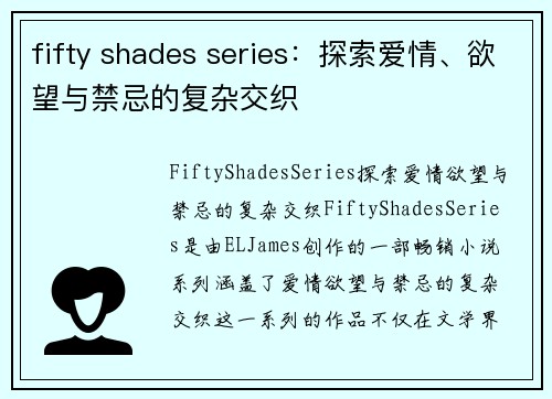 fifty shades series：探索爱情、欲望与禁忌的复杂交织