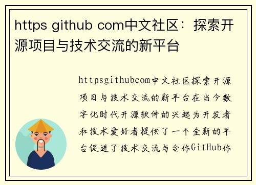 https github com中文社区：探索开源项目与技术交流的新平台