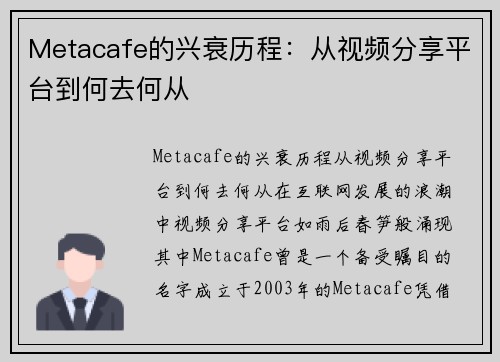 Metacafe的兴衰历程：从视频分享平台到何去何从