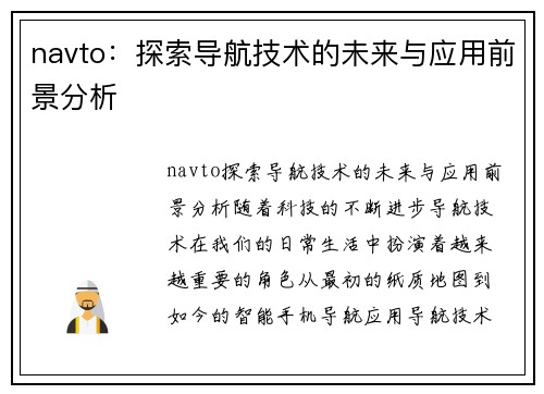 navto：探索导航技术的未来与应用前景分析