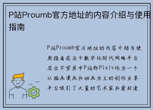 P站Proumb官方地址的内容介绍与使用指南