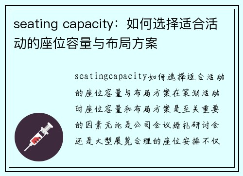 seating capacity：如何选择适合活动的座位容量与布局方案