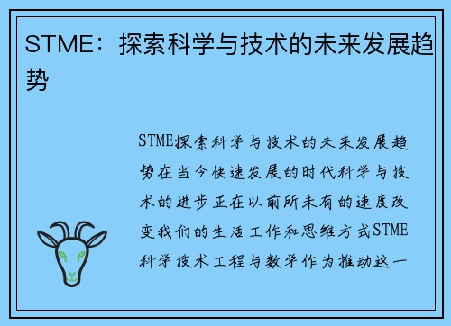 STME：探索科学与技术的未来发展趋势