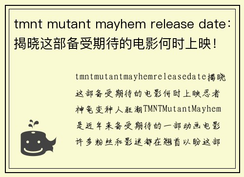 tmnt mutant mayhem release date：揭晓这部备受期待的电影何时上映！