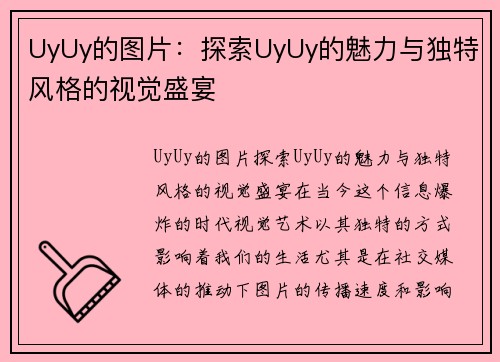 UyUy的图片：探索UyUy的魅力与独特风格的视觉盛宴