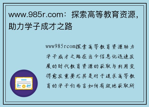 www.985r.com：探索高等教育资源，助力学子成才之路