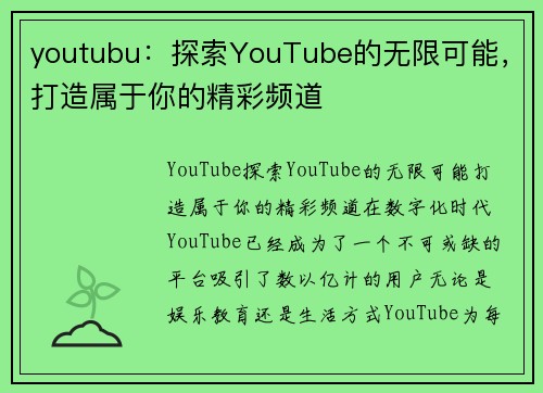 youtubu：探索YouTube的无限可能，打造属于你的精彩频道