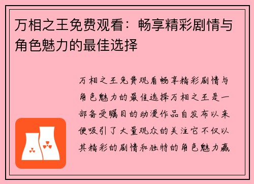 万相之王免费观看：畅享精彩剧情与角色魅力的最佳选择