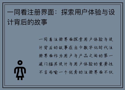 一同看注册界面：探索用户体验与设计背后的故事