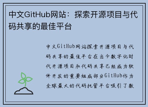 中文GitHub网站：探索开源项目与代码共享的最佳平台