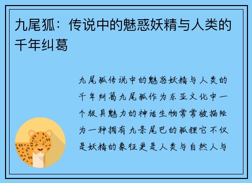 九尾狐：传说中的魅惑妖精与人类的千年纠葛